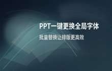 PPT一键更换全局字体 批量替换字体方法