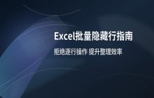 Excel批量隐藏行方法 Excel快速操作指南