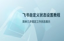 飞书自定义状态设置_个人状态操作教程