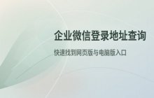 企业微信网页版在线入口 企业微信电脑版登录地址
