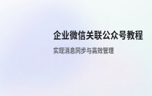 企业微信关联公众号 设置教程与操作方法