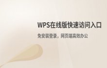 WPS在线版快速访问_官网网页端登录入口