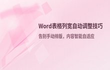 Word表格自动调整列宽技巧 Word根据内容窗口自适应