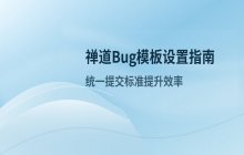 禅道Bug模板设置_提交模板配置方法