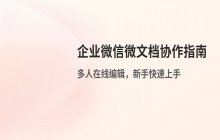 企业微信 微文档使用指南 在线协作教程