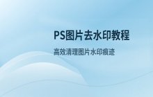 PS去除图片水印教程 图片水印清理方法