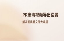 PR高清视频导出方法 参数设置详解