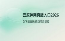 云原神网页版网址链接 在线入口介绍2026