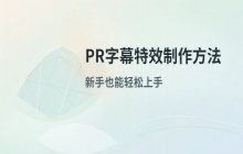 PR添加字幕特效_详细操作方法