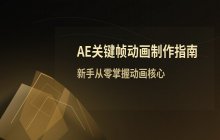 AE关键帧动画制作指南 基础操作解析