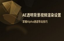 AE透明背景视频渲染方法 AE渲染设置步骤