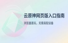 云原神网页版入口_在线云游戏操作指南