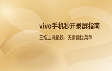vivo手机快速启动屏幕录制功能的几种方式