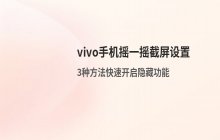vivo手机设置摇一摇动作触发截屏的功能
