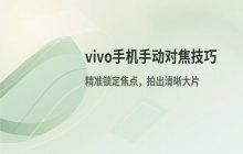 vivo手机拍照时进行手动对焦的具体操作