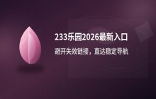 233乐园永久地址导航_2026最新永久访问路径