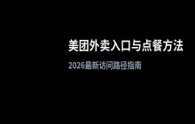 美团外卖平台入口_在线点餐访问方法2026