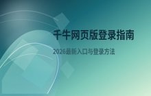 千牛网页版登录方法_2026最新网页版入口说明