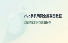 vivo手机截取网页完整全屏画面的操作方法