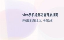 vivo手机开启相机追焦功能的详细设置方法