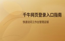 千牛网页登录入口_千牛工作台在线访问