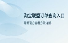 淘宝联盟订单查询入口_最新官方订单查看方法
