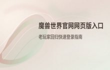 魔兽世界官网入口网页版登录_游戏网页版访问方法