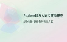 realme手机联系人同步失败问题的排查与解决
