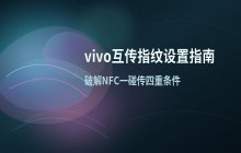 vivo互传应用设置指纹解锁功能的步骤
