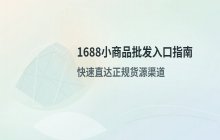 1688小商品批发网入口_阿里巴巴商品批发直达