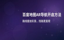 百度地图AR导航开启方法_手机实景导航技巧