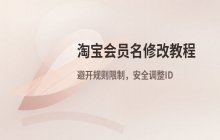 淘宝会员名修改方法_账号ID名称调整教程