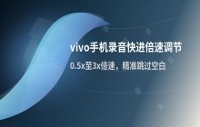 vivo手机录音播放时如何调整快进倍速