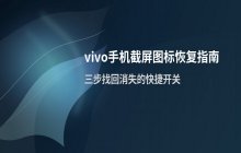 vivo手机截屏快捷图标消失后的恢复设置