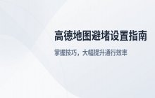 高德地图避开拥堵设置_精准导航避堵技巧