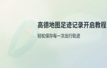 高德地图足迹记录方法_开启足迹地图操作步骤