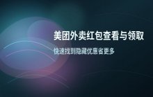美团外卖红包查看方法_领取通用红包步骤