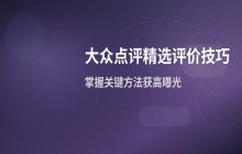 大众点评如何写精选评价 提高评价质量技巧