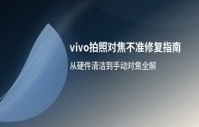 vivo相机拍照时出现对焦不准的处理技巧