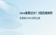 vivo手机录屏文件过大如何压缩减小体积