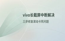 vivo手机长截屏无法滑动到底部的解决思路
