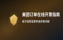 美团订单开票方法_如何在线申请发票