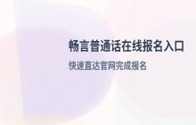 畅言普通话在线报名入口_报名网址直接打开