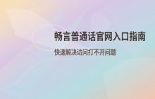 畅言普通话在线学习平台_官网入口直接打开