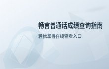 畅言普通话成绩查询方法_在线查看成绩操作