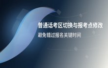 畅言普通话切换考区方法_报考点修改步骤