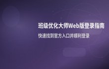 班级优化大师官网在线登录方法_Web版入口说明