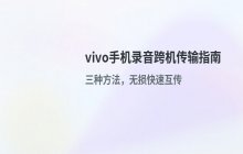 vivo手机录音文件传输到其他手机的操作