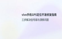 vivo手机GPS定位不准信号弱的修复方法
