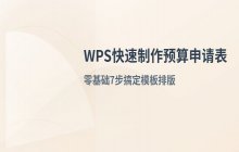 利用WPS 2019软件快速制作预算申请表模板